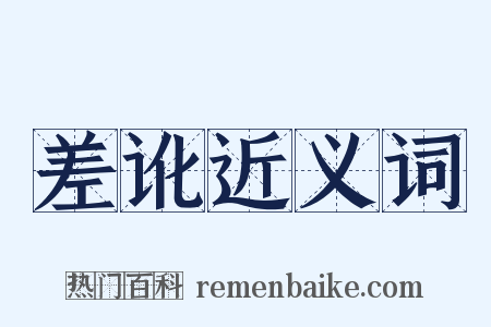 差讹近义词是什么意思的图片